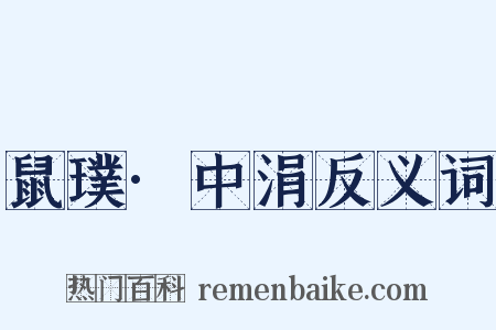 鼠璞·中涓反义词是什么意思的图片